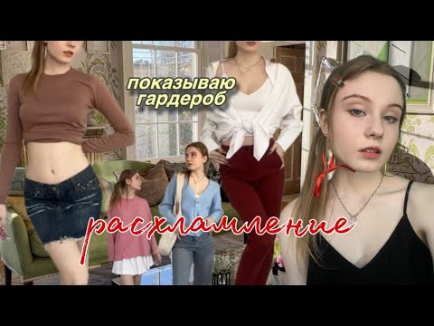 Видео: РАСХЛАМЛЯЮ ГАРДЕРОБ 🌟 показываю всю одежду 👚 мой стиль 🧸 продаю лишнее