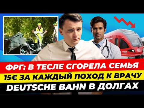 Видео: Главные новости 21.09: в ФРГ в Tesla сгорела семья +15€ за термин к врачу Трамп позвонил Си Миша Бур
