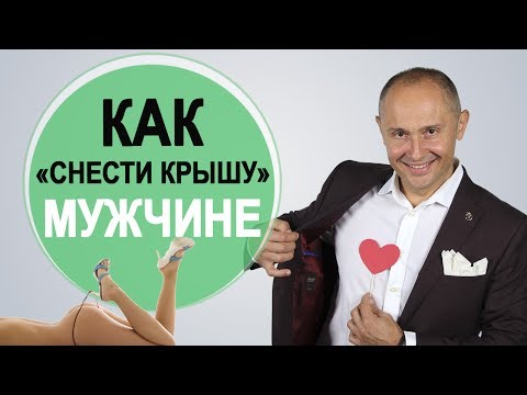 Видео: Как «снести крышу» любому мужчине