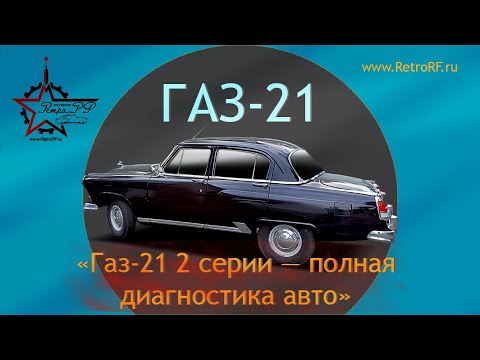 Видео: Чёрный Газ-21 - всесторонняя диагностика.