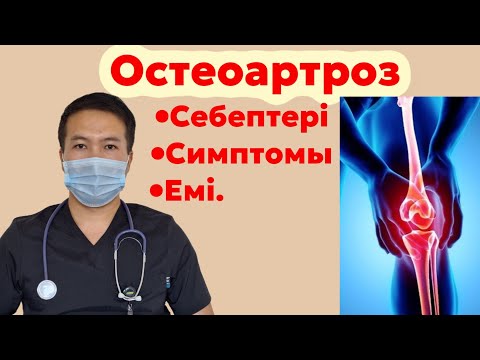 Видео: Тізе буын ауруын 5 күнде қалай емдейміз.ОСТЕОАРТРОЗ ЕМІ.