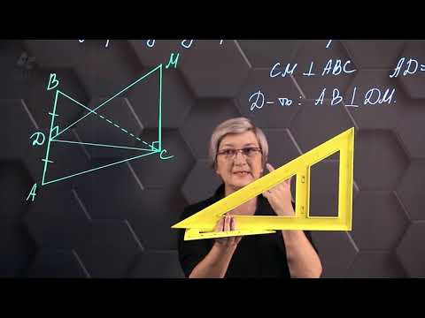 Видео: Перпендикуляр и наклонная в пространстве. Практическая часть. 10 класс.