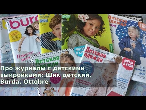 Видео: Про журналы с детскими выкройками: Шик детский, Burda, Ottobre