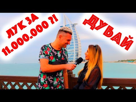 Видео: Сколько стоит шмот? Лук за 11 000 000 рублей! Дубай! ОАЭ! Gucci! D&G! Tiffany! Chopard