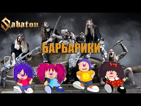 Видео: Sabaton спел барбарики