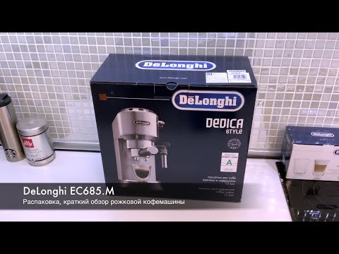 Видео: Рожковая кофемашина DeLonghi EC685. Распаковка, краткий обзор, приготовление еспрессо и капучино.