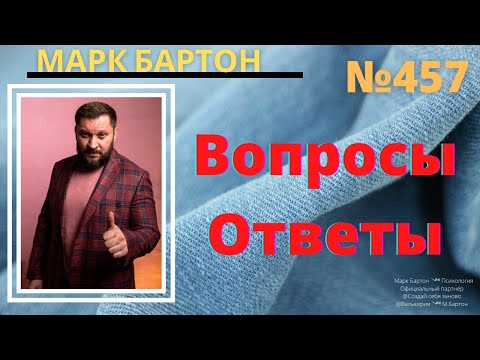 Видео: №457⚡️ Вопросы@Ответы🔥СЕКРЕТЫ от Марка Бартона! ТОП!⚡️15.09.22⚡️@М.Бартон⚡️Психолог