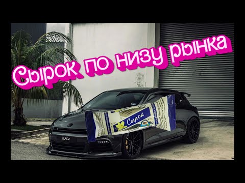 Видео: Cheapest VW Scirocco RHD in Portugal | купили Фольксваген Сырок по низу рынка в Португалии
