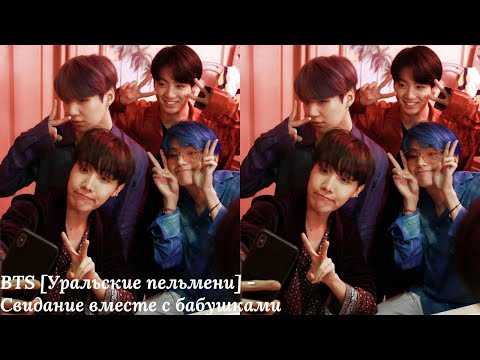 Видео: BTS [Уральские пельмени] - Свидание вместе с бабушками