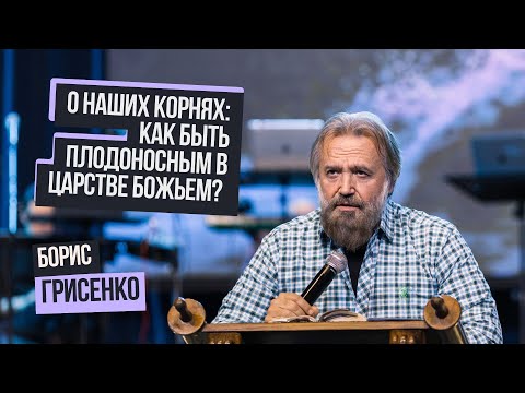 Видео: О наших корнях: как быть плодоносным в Царстве Божьем? | Борис Грисенко