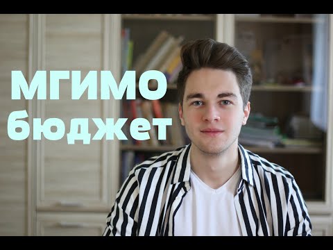 Видео: КАК ПОСТУПИТЬ НА БЮДЖЕТ В МГИМО: моя история