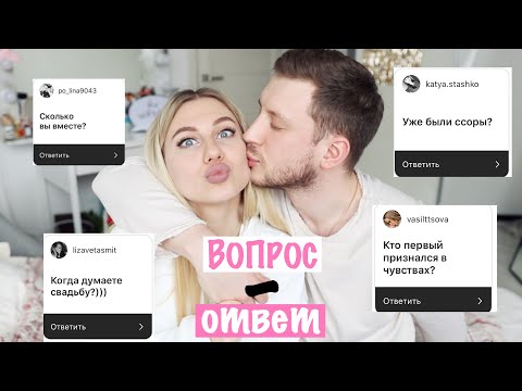 Видео: Вопрос-Ответ: О Свадьбе / Детях / Мы Были Друзьями?