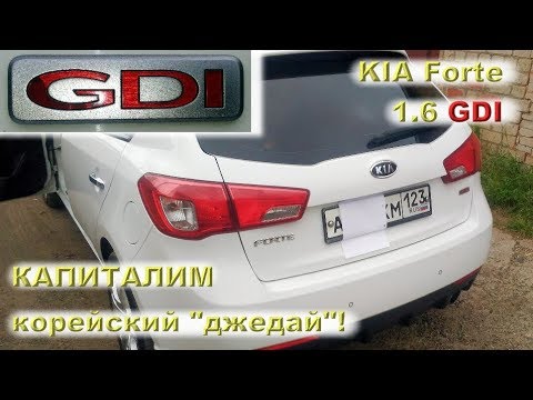 Видео: KIA Forte 1.6 GDI: Капиталим корейский джедай!