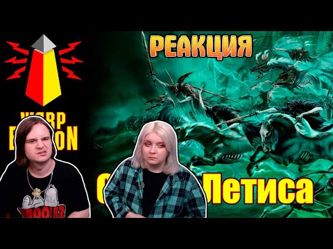 Видео: ВМ 195 Либрариум AoS - Осада Летиса / Siege of Sorrow | РЕАКЦИЯ НА @WarpBeacon |