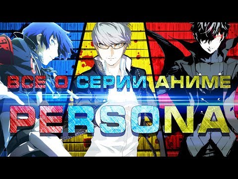 Видео: Всё, что нужно знать о серии аниме Persona