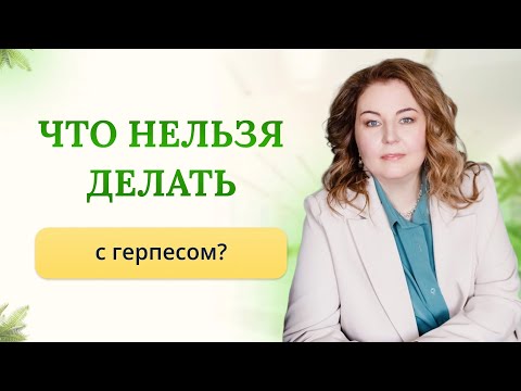 Видео: Что нельзя делать с герпесом, что можно и нужно делать, если высыпал герпес? Отвечает врач-иммунолог