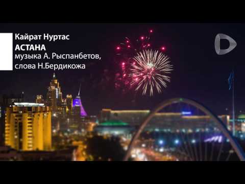 Видео: Кайрат Нуртас: Астана