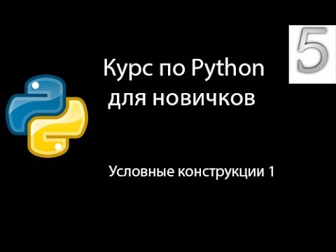 Видео: Курс по Python разработке для новичков №5 | Условные конструкции 1