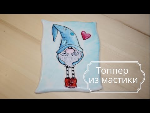 Видео: Топперы из мастики. Перевод картинки на мастику. Рисунок на мастике