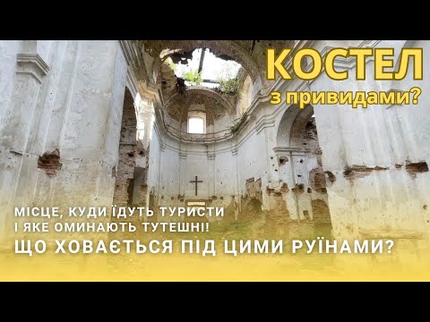 Видео: А ВИ ВІРИТЕ У ПРИВИДІВ? Костел, який вабить туристів, але є моторошним для місцевих!