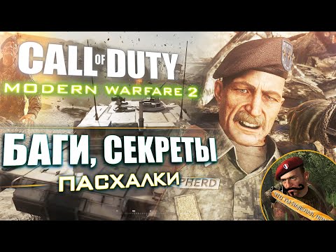 Видео: ЛЕТАЮЩИЙ МАКАРОВ | ПАСХАЛКИ и БАГИ Modern Warfare 2 REMASTERED [#10]