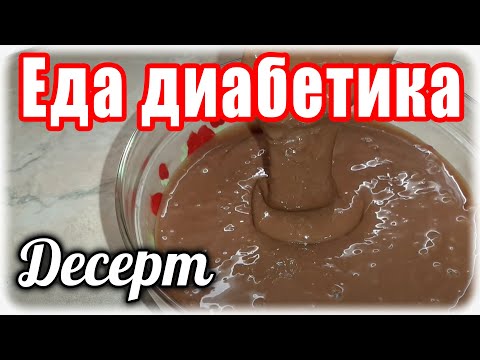 Видео: ВКУСНЯШКА для диабетика. Сделав раз, захочется повторить вновь и вновь. Шоколадный десерт.