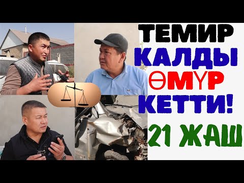 Видео: БЫРЫЙГАН ТЕМИР, КЫЙЫЛГАН ӨМҮР!