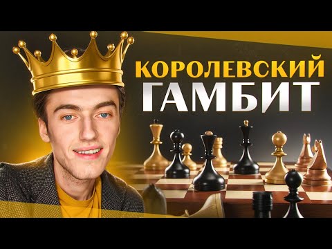 Видео: КОРОЛЕВСКИЙ ГАМБИТ! ВЕРОЯТНОСТЬ ПОБЕДЫ = 89.9 ПРОЦЕНТА!
