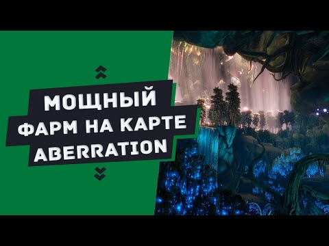 Видео: ГАЙД — ЛУЧШАЯ карта для фарма/добычи ресурсов Aberration (Farming resources on Aberration)