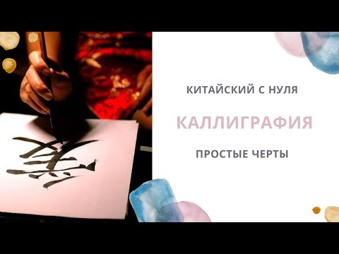 Видео: Урок 6. Китайский язык. 书法. Каллиграфия. Простые черты. ч.1