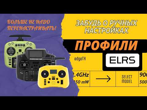 Видео: 🔥 Как настроить профили ELRS в EdgeTX? Упрощаем жизнь FPV-пилотам!