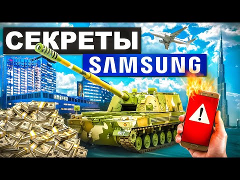 Видео: НЕ ПОКУПАЙ SAMSUNG Пока Не Посмотришь Это Видео. Ужасная правда о компании