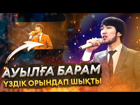 Видео: Ауылға барам әнін үздік орындап шықты