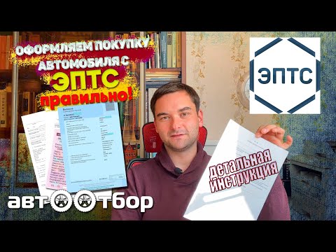 Видео: Как правильно совершить сделку по купле-продаже автомобиля?ЭПТС? Рассказываем в деталях.