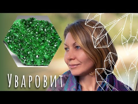 Видео: Уваровит - самодостаточность и изобилие.