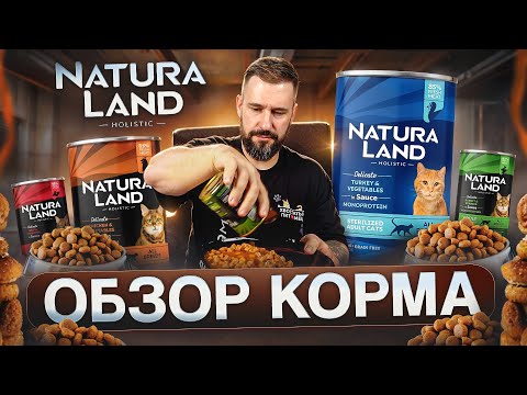 Видео: Новинка! Влажный корм для кошек Natura Land: разбор состава, плюсы и минусы