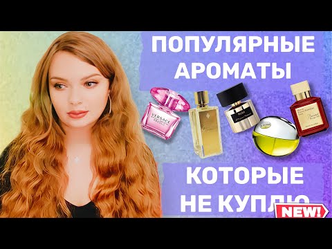 Видео: АРОМАТЫ, КОТОРЫЕ Я НИКОГДА НЕ КУПЛЮ | ПАРФЮМЕРНЫЕ ХИТЫ | САМЫЕ ПОПУЛЯРНЫЕ АРОМАТЫ