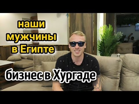Видео: КЕМ РАБОТАЮТ В Египте наши мужчины☝️на ПМЖ в Египет/бизнес💲чем заниматься приезжим/ жизнь в Египте