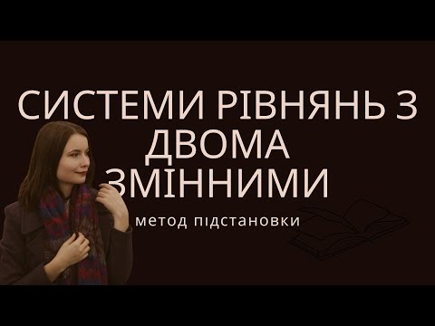 Видео: Алгебра, 9 клас. Системи рівнянь з двома змінними (метод підстановки). А.Г.Мерзляк, 2017 р.