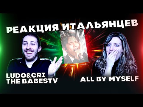 Видео: ПЕРВАЯ РЕАКЦИЯ ИТАЛЬЯНЦЕВ(Ludo&Cri - The BabesTV)-ALL BY MYSELF | ДИМАШ РЕАКЦИЯ