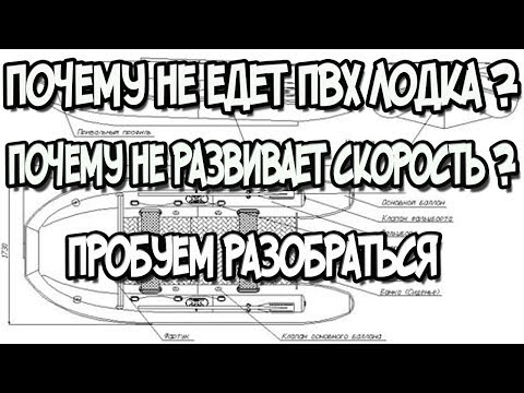 Видео: Почему не едет лодка пвх ? почему лодка не развивает скорость ? пробуем разобраться