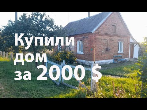 Видео: ОБЗОР ДОМА. Купили дом за 2000 $ в Беларуси НЕДОРОГО