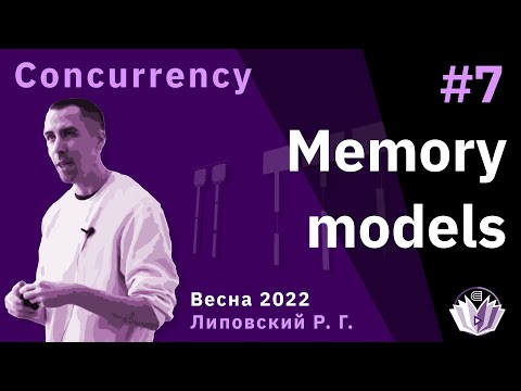 Видео: ТПМС / Лекция 7 / Shared Memory: Memory Models
