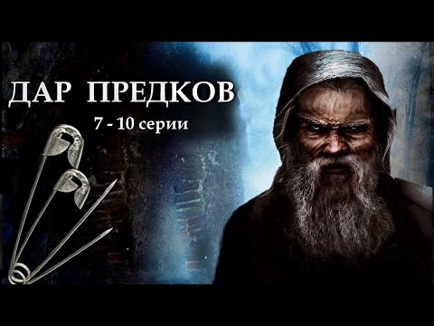 Видео: "ДАР ПРЕДКОВ" - Невыдуманная история. 7 - 10 серии. (Цикл ведьма Надежда 3 часть). МИСТИКА.