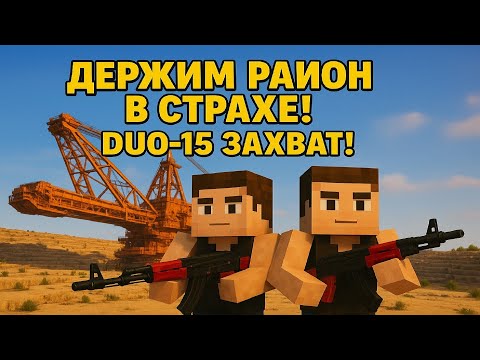Видео: Держали весь район гигантского карьера в страхе Duo-15 | RustMe
