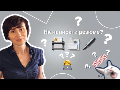 Видео: Як написати резюме?