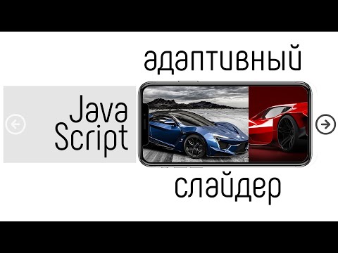 Видео: Адаптивный слайдер на JavaScript