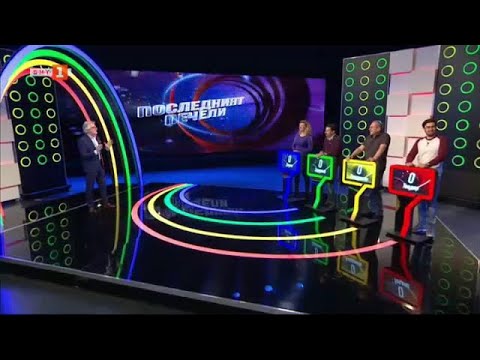 Видео: Последният печели - 17.11.2020 по БНТ