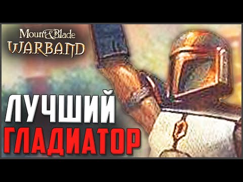 Видео: СИЛЬНЕЙШИЙ ГЛАДИАТОР В ГАЛАКТИКЕ! ► Mount and Blade: Star Wars Conquest