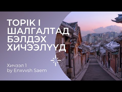 Видео: TOPIK I - Хичээл 1 by Enxvvsh Saem